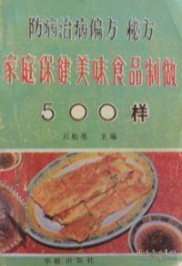家庭保健500味 科學養生與防病治病的簡易食方