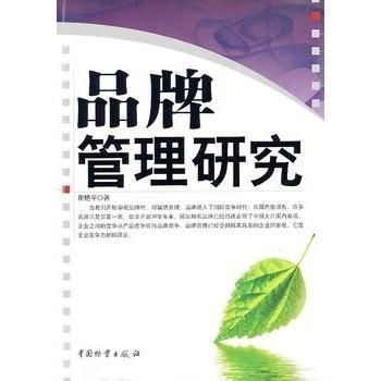 品牌管理研究 構建、維護與優化企業核心資產
